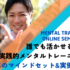 【メンタルトレーニングオンラインセミナー】新年のマインドセット&実例報告