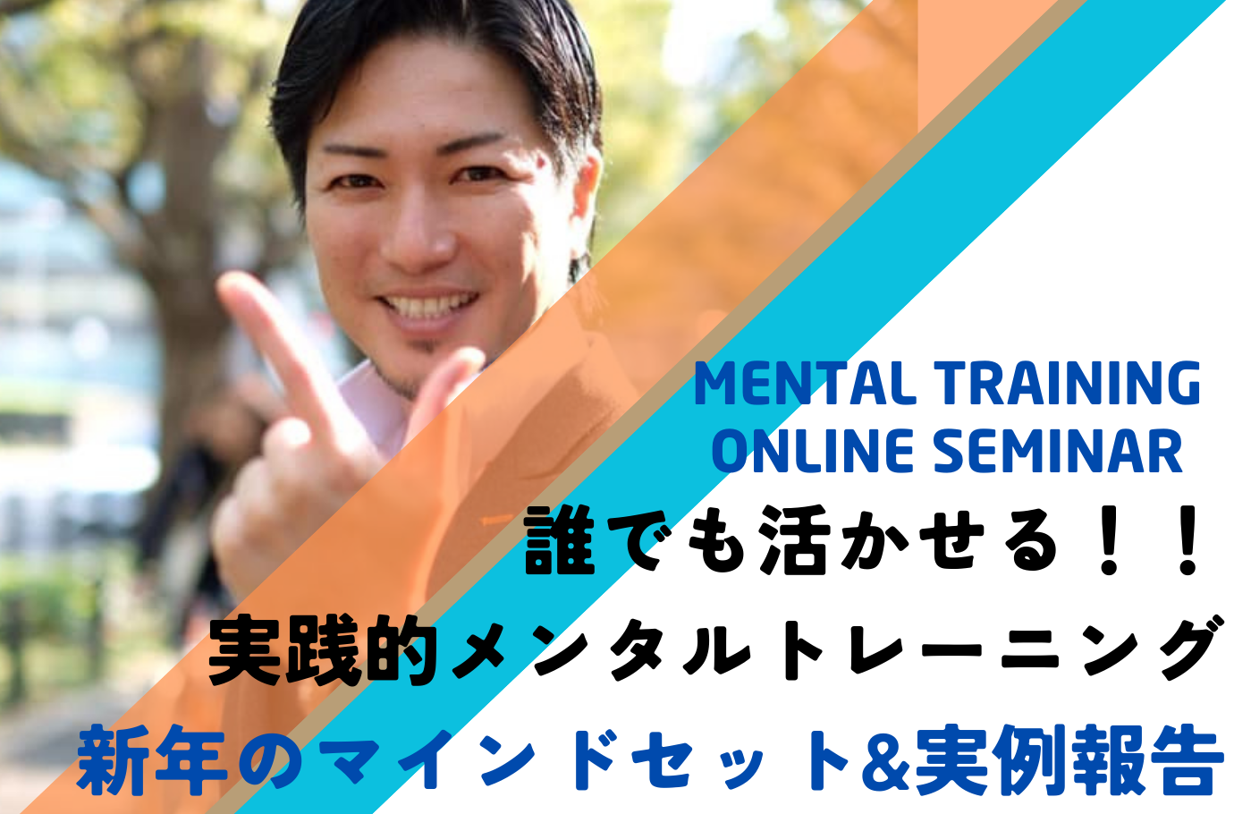【メンタルトレーニングオンラインセミナー】新年のマインドセット&実例報告