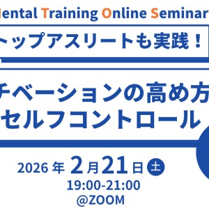 【メンタルトレーニングオンラインセミナー】トップアスリートも実践!モチベーションの高め方とセルフコントロール